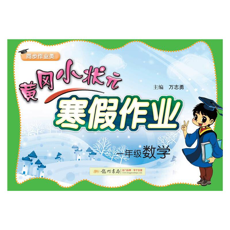 2020年春季 黄冈小状元・寒假作业 一年级数学
