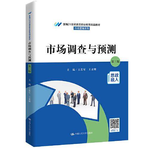 市场调查与预测（第三版）（新编21世纪高等职业教育精品教材·市场营销系列；普通高等职业教育“十三五”规划教材）