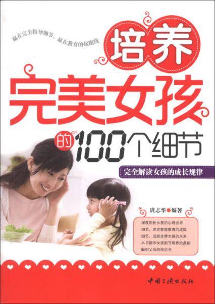 培养完美女孩的100个细节