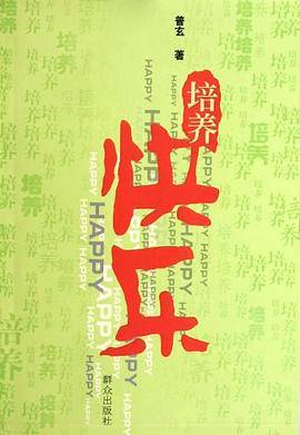 培养快乐