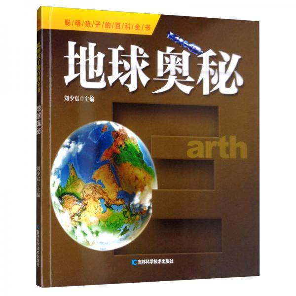 聪明孩子的百科全书 地球奥秘