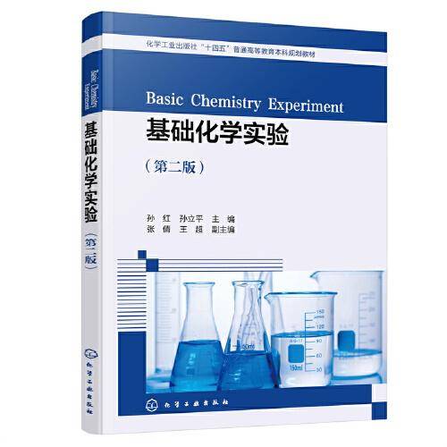 基础化学实验(孙红)（第二版）