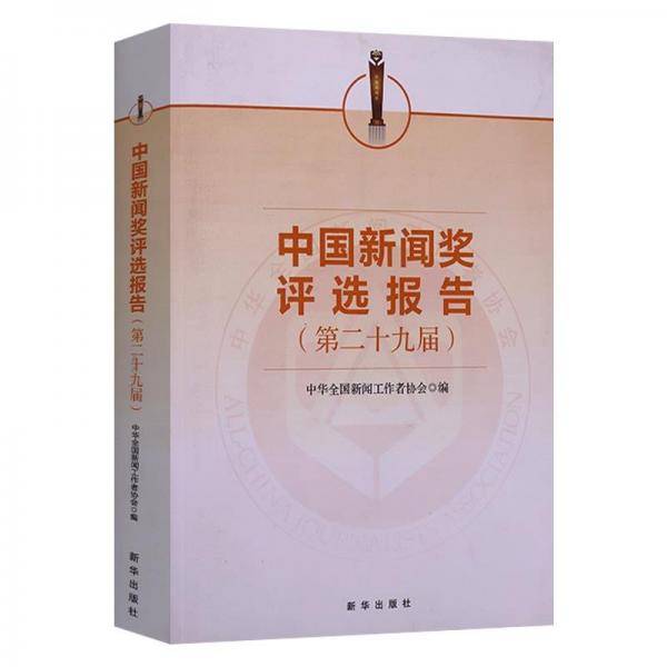 中国新闻奖评选报告. 第二十九届 中华全国新闻工作者协会编 新华出版社 9787516653975