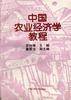 中国农业经济学教程