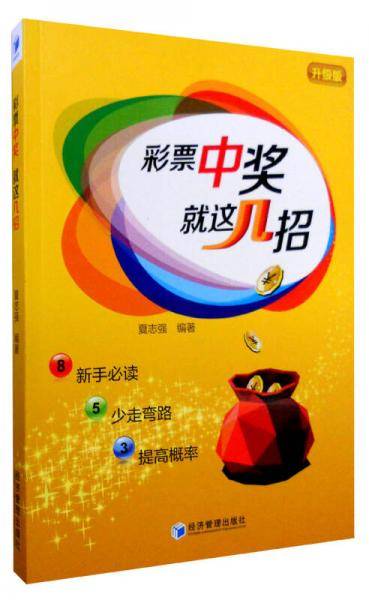 彩票中奖就这几招（升级版）