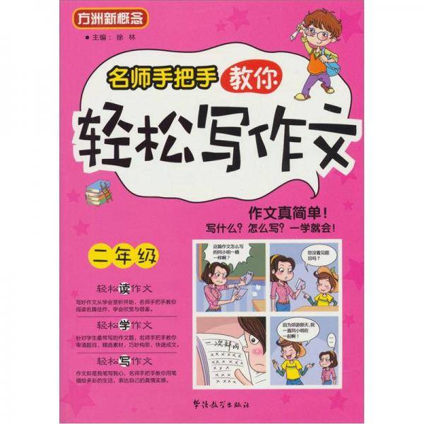 名师手把手教你轻松写作文