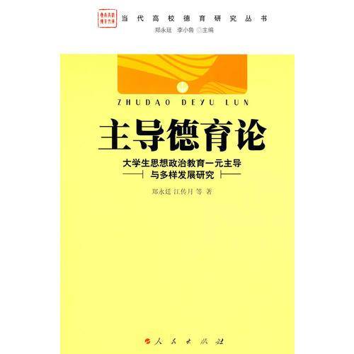 主导德育论