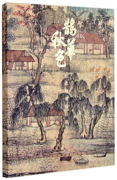 鹊华秋色：赵孟?书画院藏品集：