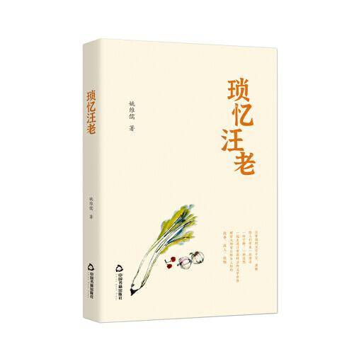 锁忆汪老
