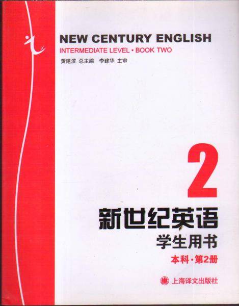 新世纪英语(本科??第2册)学生用书 