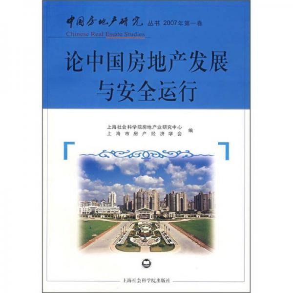 论中国房地产发展与安全运行