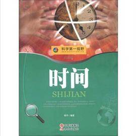 科学第一视野 时间