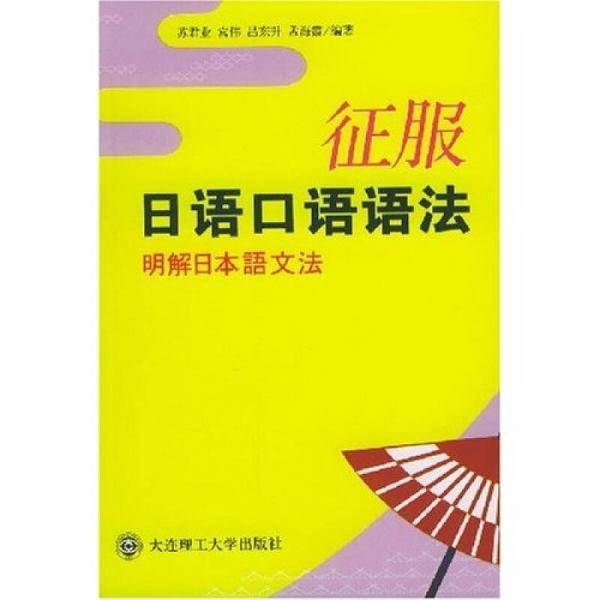 征服日语口语语法