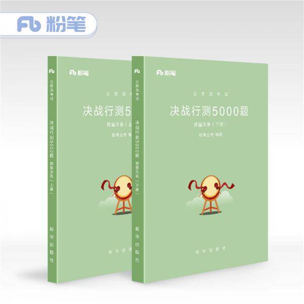 粉笔公考2019省考公务员考试用书：决战行测5000题