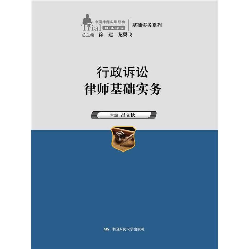 行政诉讼律师基础实务（中国律师实训经典・基础实务系列）