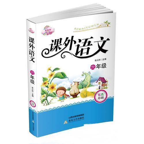 佳佳林作文：课外语文（六年级）