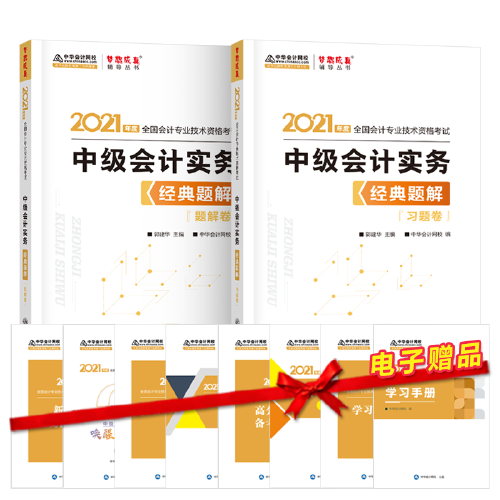 中级会计职称2021教材 中级会计实务 经典题解 中华会计网校 梦想成真