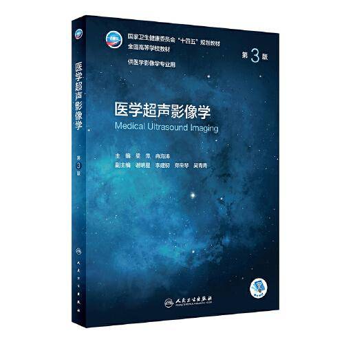 医学超声影像学（第3版/本科影像）
