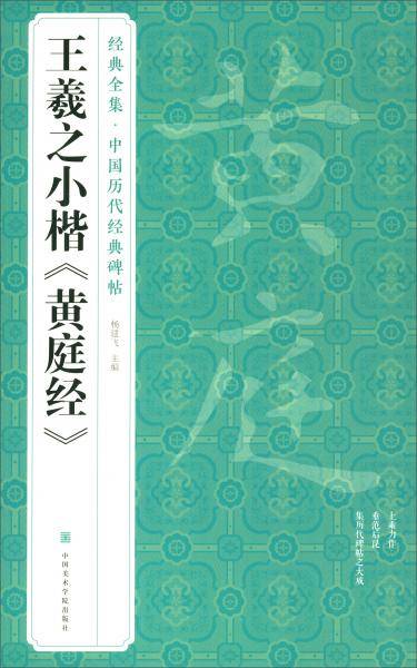 王羲之小楷黄庭经/中国历代经典碑帖/经典全集