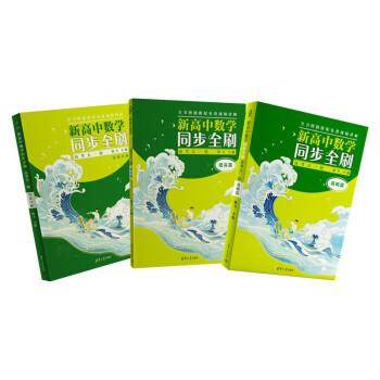 新高中数学同步全刷 高考大一轮(全3册)