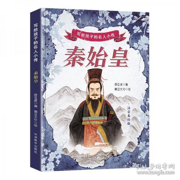 写给孩子的名人小传·秦始皇