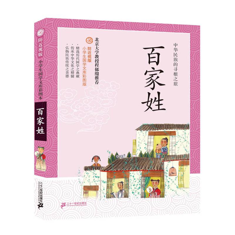 防近视版小学生国学文库彩图版 百家姓