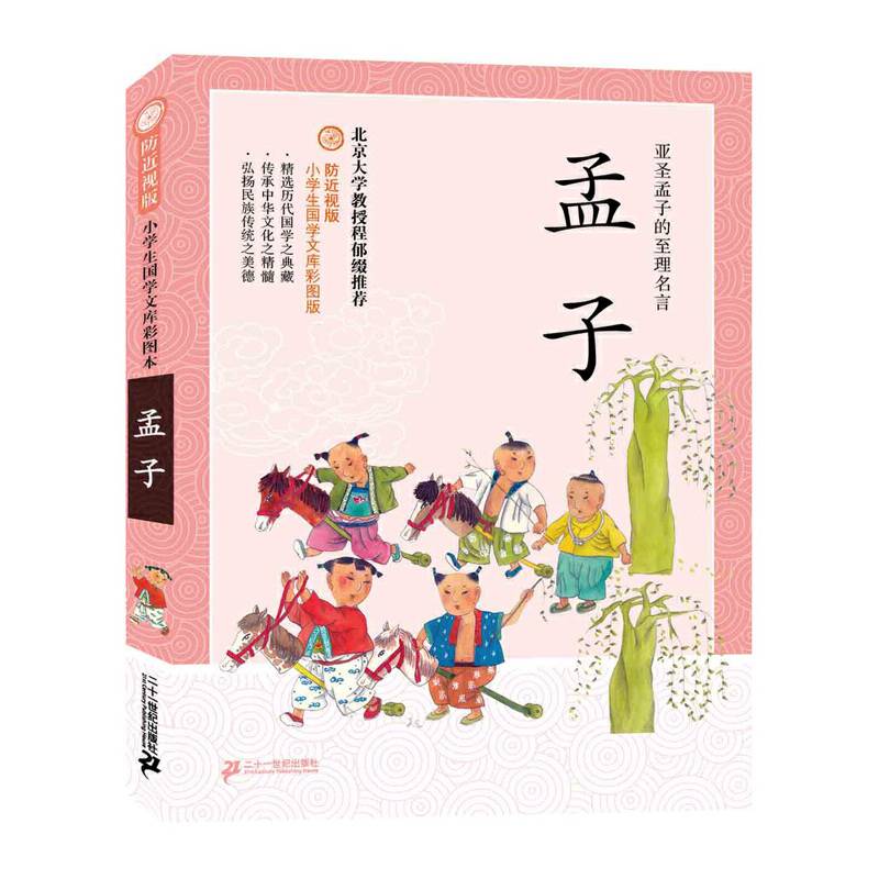 防近视版小学生国学文库：孟子（彩图版）