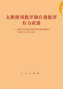 大胆使用批评和自我批评有力武器