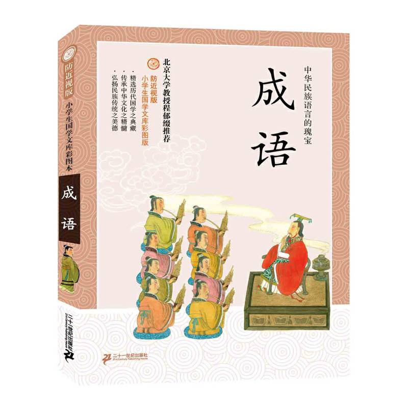 防近视版小学生国学文库：成语（彩图版）