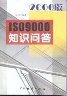 ISO9000知识问答