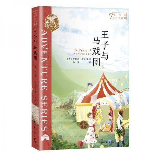 布莱顿少年冒险团7：王子与马戏团【J.K.罗琳、曹文轩等推荐！陪伴万千孩子长大的经典冒险故事！】