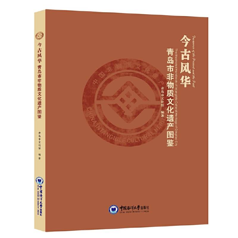 今古风华——青岛市非物质文化遗产图鉴