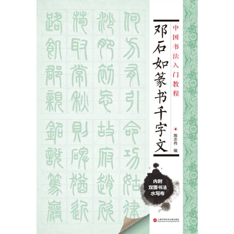 中国书法入门教程 邓石如篆书千字文