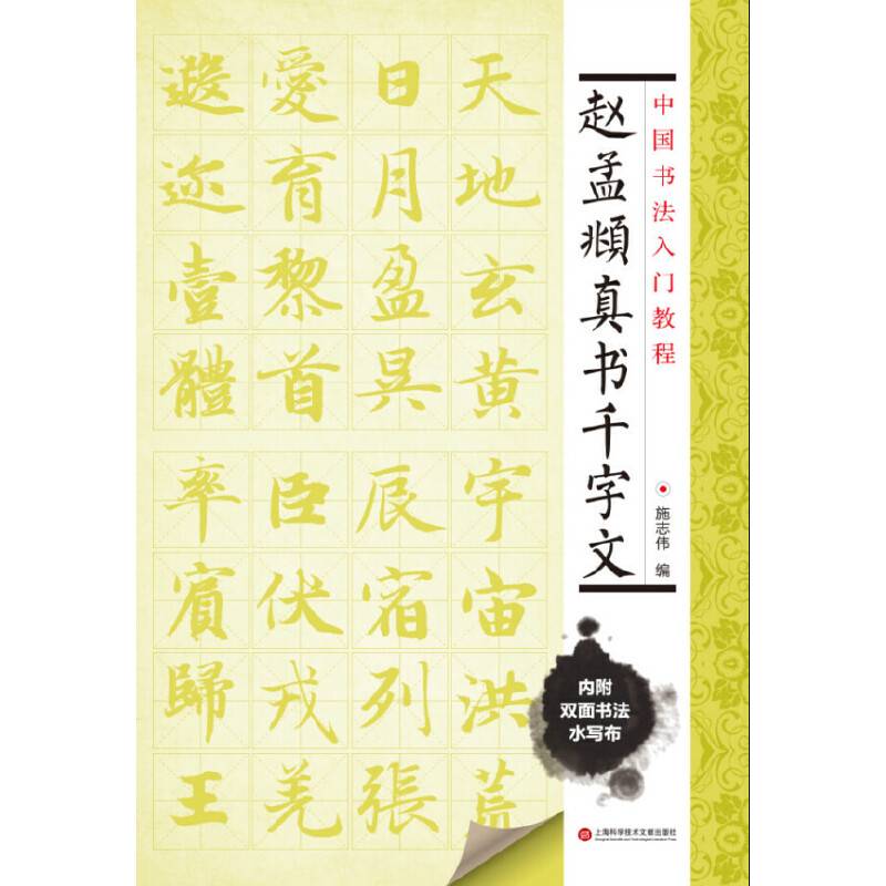 中国书法入门教程 赵孟?真书千字文