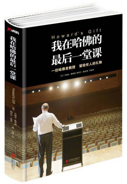 我在哈佛的最后一堂课