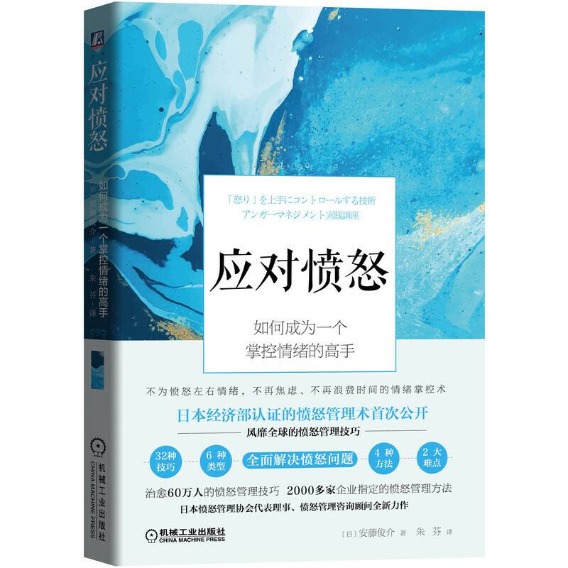 应对愤怒：如何成为一个掌控情绪的高手
