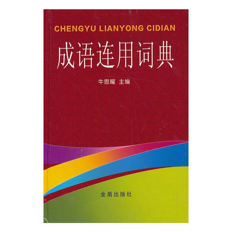 成语连用词典