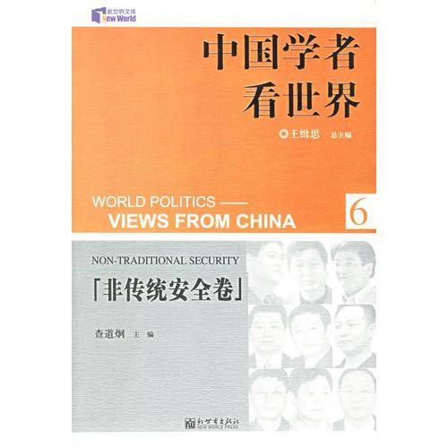 中国学者看世界
