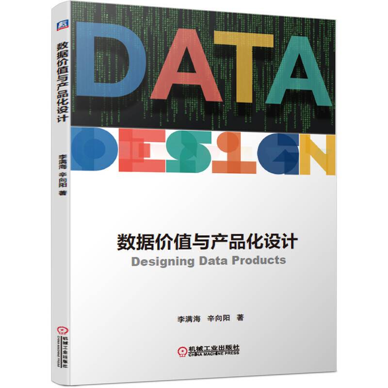 数据价值与产品化设计