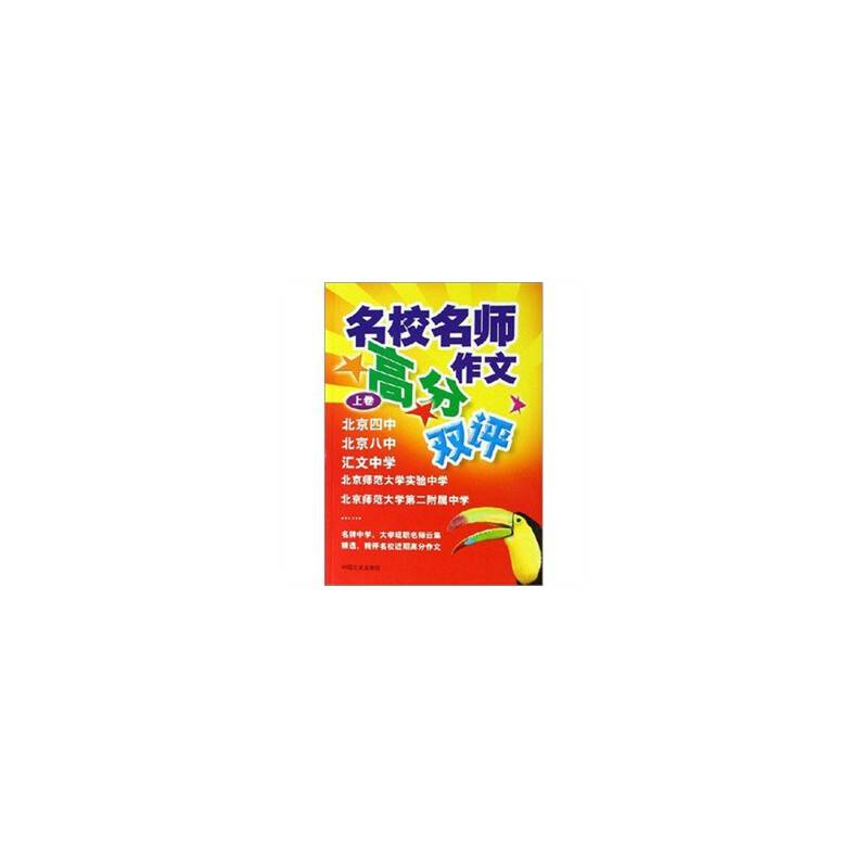 名校名师高分作文双评（上下）