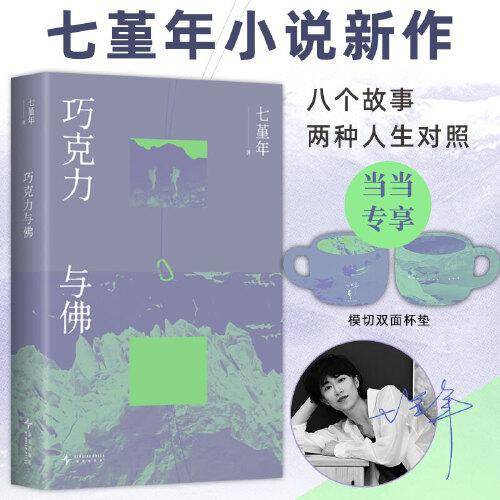 巧克力与佛