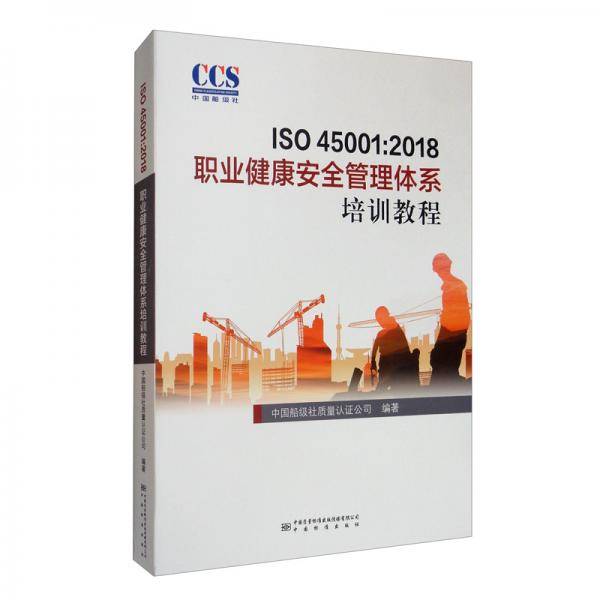 ISO 45001：2018职业健康安全管理体系培训教程