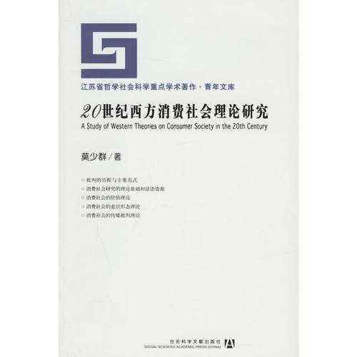 20世纪西方消费社会理论研究