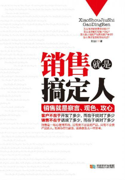 销售就是搞定人