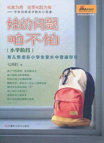 娃的问题咱不怕