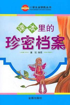 课本里的珍密档案