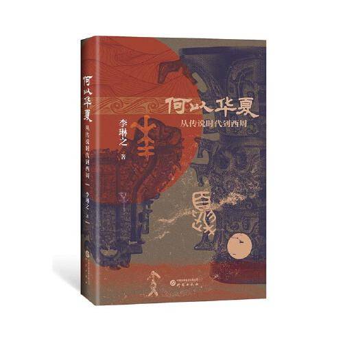 何以华夏 中国历史 李琳之 新华正版