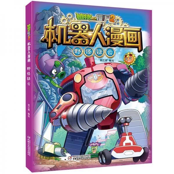 植物大战僵尸2机器人漫画·野怪疑云