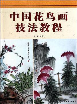 中国花鸟画技法教程