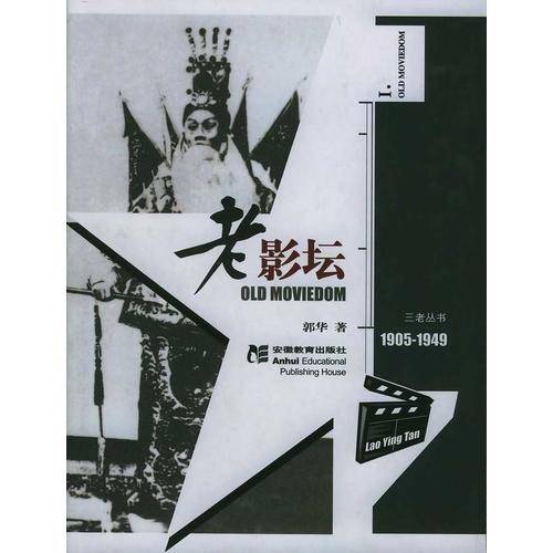 老影坛1905-1949